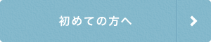 初めての方へ